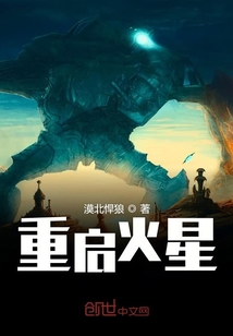 重启火星" width="120" height="150"