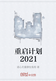 重启计划2021