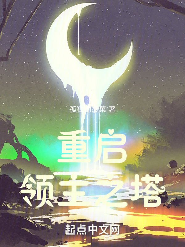 重启领主之塔" width="120" height="150"