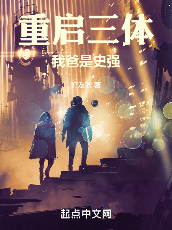 重启三体，我爸是史强" width="120" height="150"