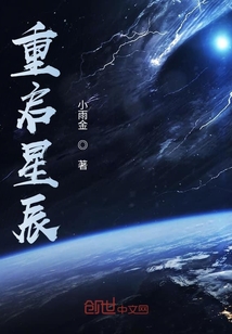 重启星辰" width="120" height="150"