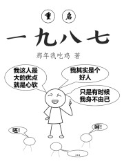 重启一九八七" width="120" height="150"