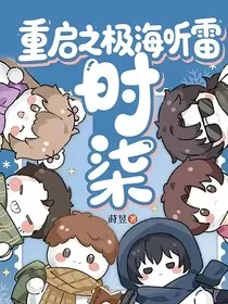 重启之极海听雷：时柒" width="120" height="150"