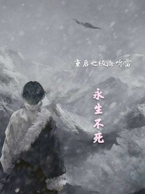 重启之极海听雷：永生不死