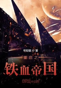 重启之铁血帝国" width="120" height="150"
