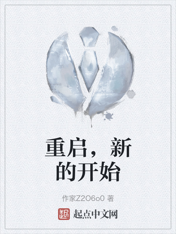 重启，新的开始" width="120" height="150"