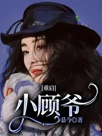 重启：小顾爷" width="120" height="150"