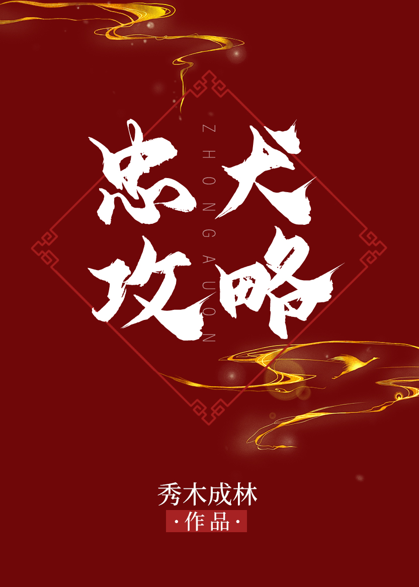 忠犬攻略" width="120" height="150"
