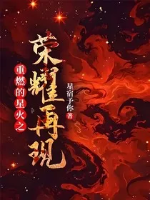 重燃的星火之荣耀再现" width="120" height="150"