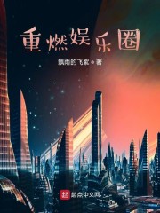 重燃娱乐圈" width="120" height="150"