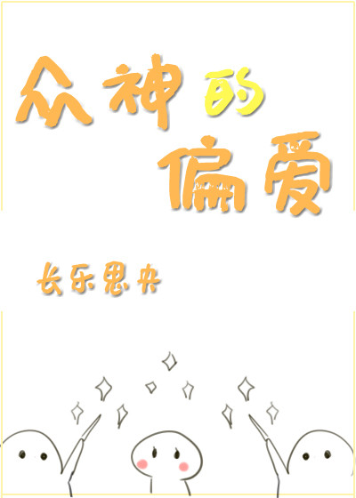 众神的偏爱" width="120" height="150"