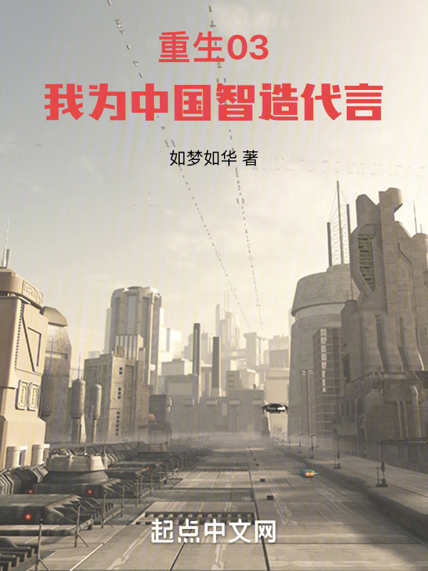 重生03，我为中国智造代言" width="120" height="150"