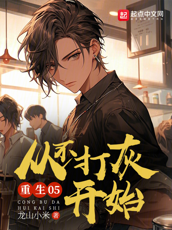 重生05，从不打灰开始" width="120" height="150"