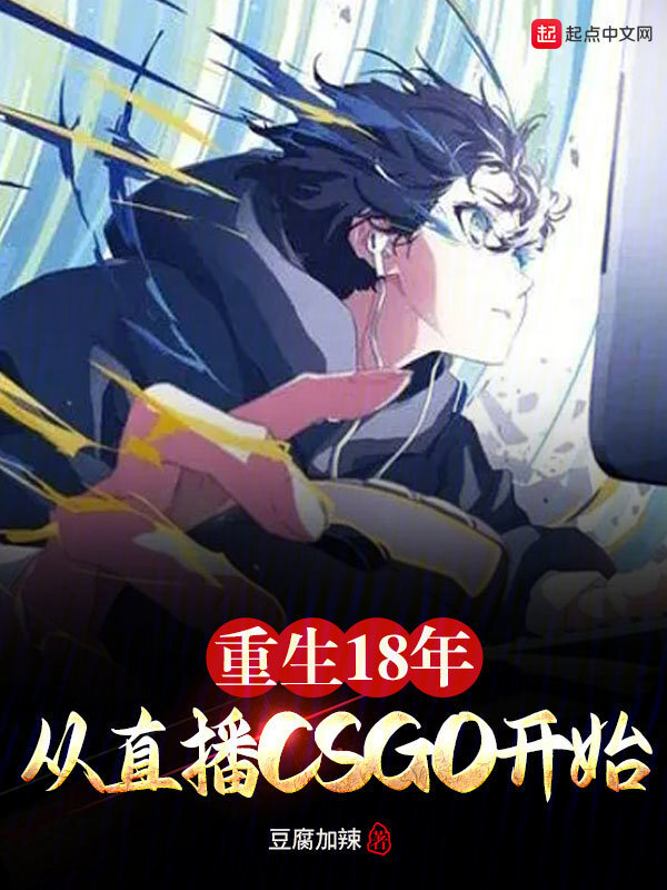 重生18年从直播CSGO开始" width="120" height="150"