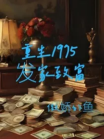 重生1975发家致富" width="120" height="150"
