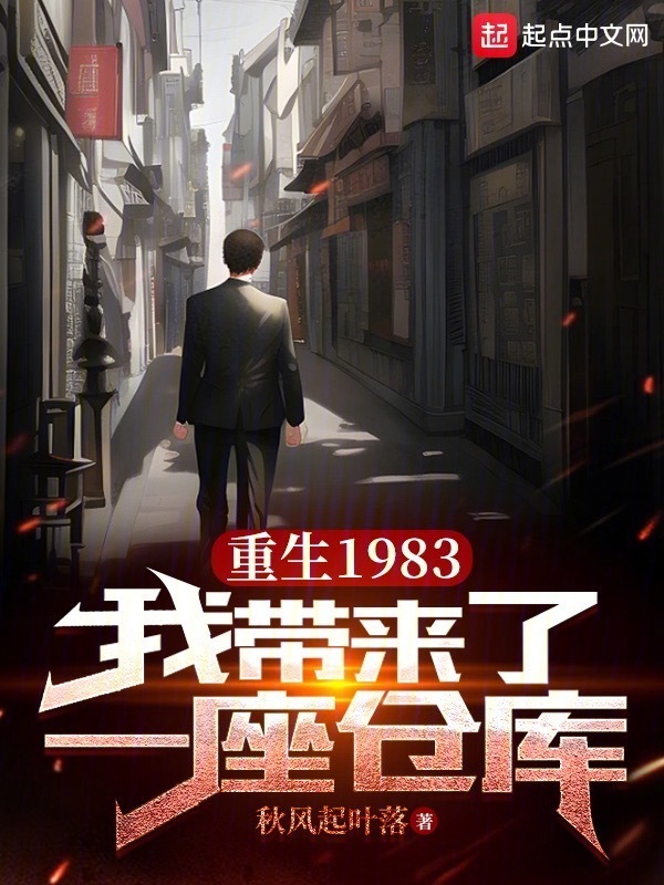 重生1983：我带来了一座仓库" width="120" height="150"
