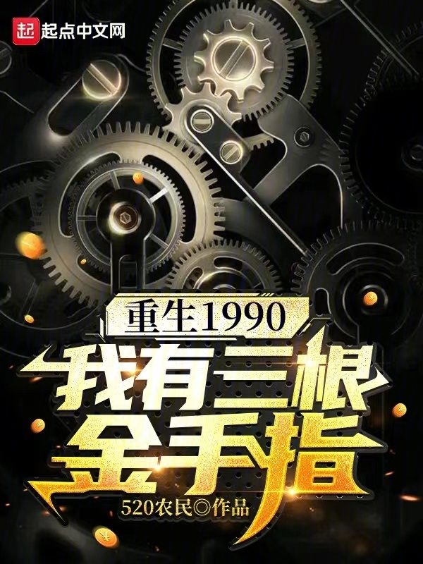 重生1990：我有三根金手指" width="120" height="150"