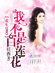重生1993：我不是白莲花" width="120" height="150"