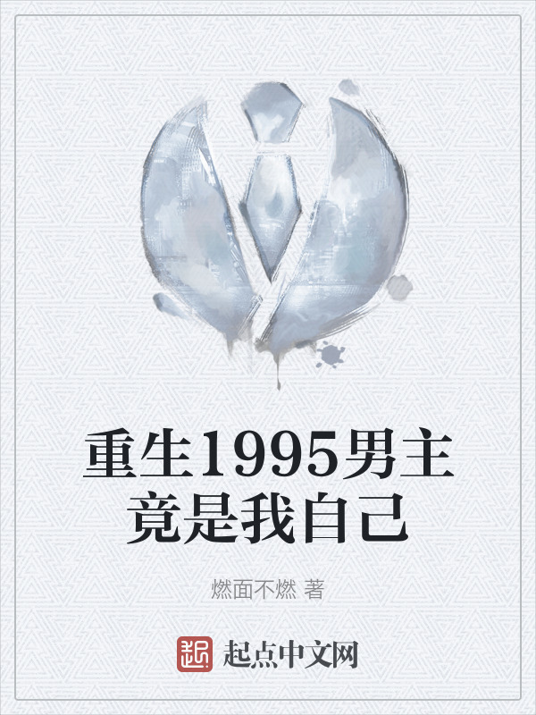 重生1995男主竟是我自己" width="120" height="150"