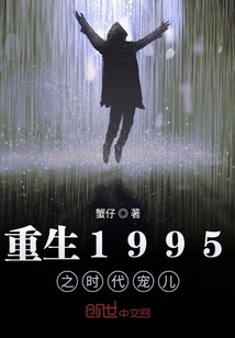 重生1995之时代宠儿" width="120" height="150"