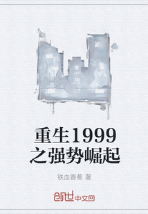 重生1999之强势崛起" width="120" height="150"