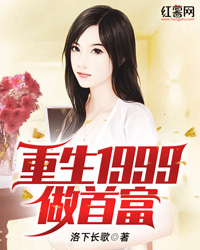 重生1999做首富" width="120" height="150"