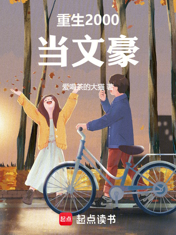 重生2000当文豪" width="120" height="150"