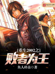 重生2002之败者为王" width="120" height="150"