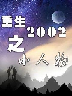 重生2002之小人物" width="120" height="150"