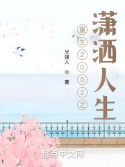 重生2002之潇洒人生" width="120" height="150"