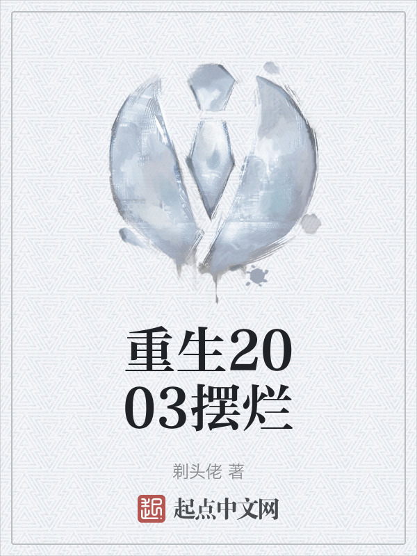 重生2003摆烂" width="120" height="150"