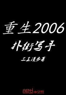 重生2006扑街写手