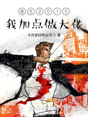 重生2010：我加点做大佬" width="120" height="150"
