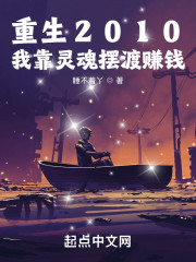 重生2010：我靠灵魂摆渡赚钱" width="120" height="150"