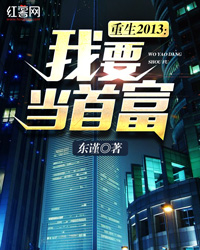 重生2013：我要当首富" width="120" height="150"