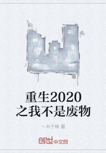 重生2020之我不是废物