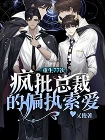 重生77次：疯批总裁的偏执索爱" width="120" height="150"