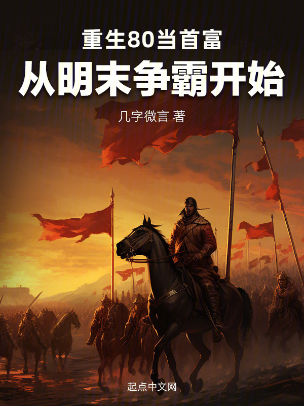 重生80当首富：从明末争霸开始" width="120" height="150"