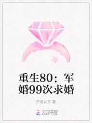 重生80：军婚99次求婚