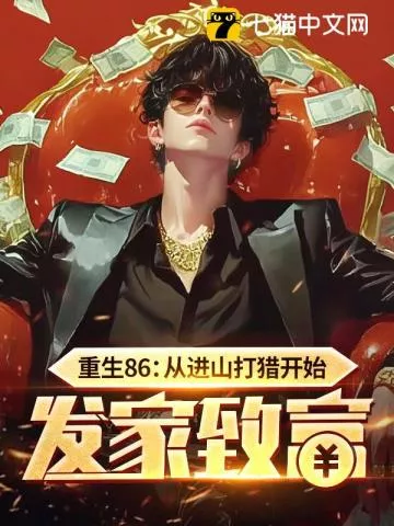 重生86：从进山打猎开始发家致富" width="120" height="150"