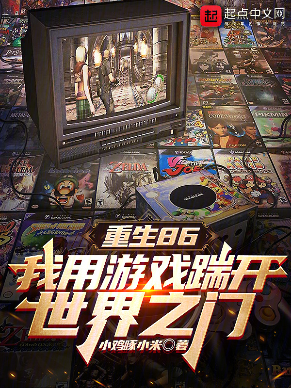 重生86：我用游戏踹开世界之门" width="120" height="150"
