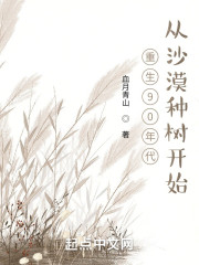 重生92年：从沙漠种树开始" width="120" height="150"