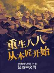 重生八八从木匠开始" width="120" height="150"