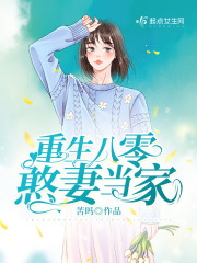 重生八零憨妻当家" width="120" height="150"