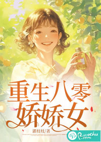 重生八零娇娇女" width="120" height="150"
