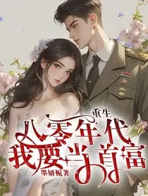 重生八零年代我要当首富" width="120" height="150"