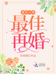 重生八零，最佳再婚" width="120" height="150"