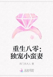 重生八零：独宠小蛮妻" width="120" height="150"