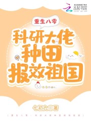 重生八零：科研大佬种田报效祖国" width="120" height="150"