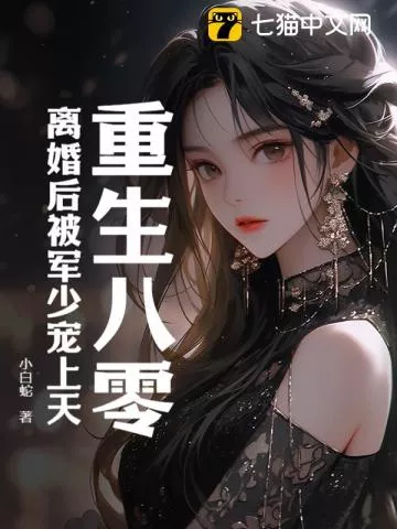 重生八零：离婚后被军少宠上天" width="120" height="150"